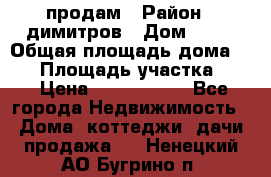 продам › Район ­ димитров › Дом ­ 12 › Общая площадь дома ­ 80 › Площадь участка ­ 6 › Цена ­ 2 150 000 - Все города Недвижимость » Дома, коттеджи, дачи продажа   . Ненецкий АО,Бугрино п.
